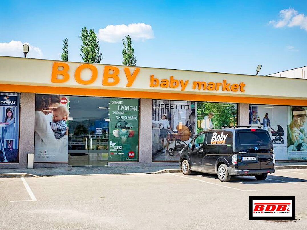 BOBY BABY MARKET | Боби Бейби Маркет | Магазин | Бебешки стоки | Благоевград