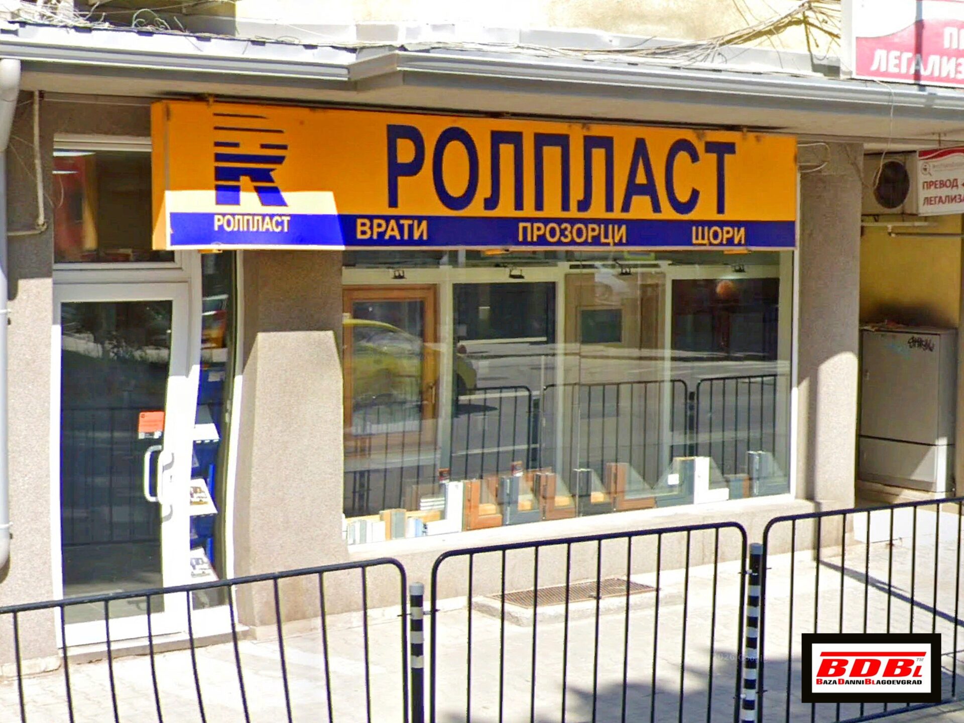 Магазин РОЛПЛАСТ | Врати | Щори | Джеймс Баучер 2 | Благоевград
